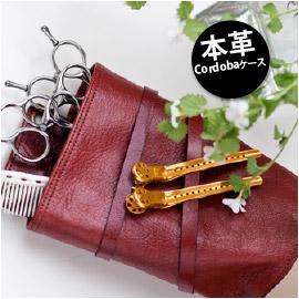 コルドバ 本革シザーケース